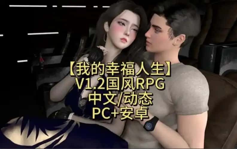我的幸福人生 剧情互动 玩法截图 7