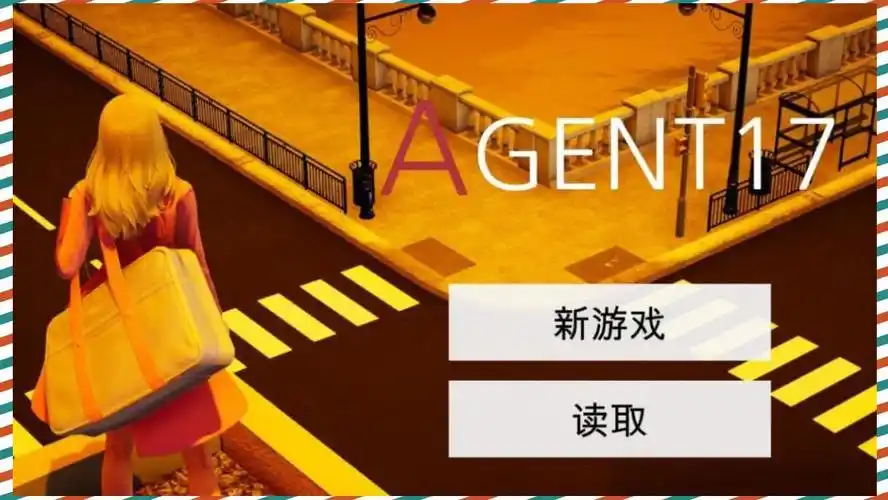 特工17 任务推进 玩法截图 6