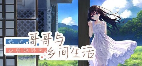 痴情哥哥与病弱妹妹的乡间生活DLC1 8个场景 画面