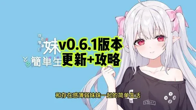 和存在感薄弱妹妹一起的简单生活 和存在感薄弱妹妹一起的简单生活游戏攻略PC版 封面图