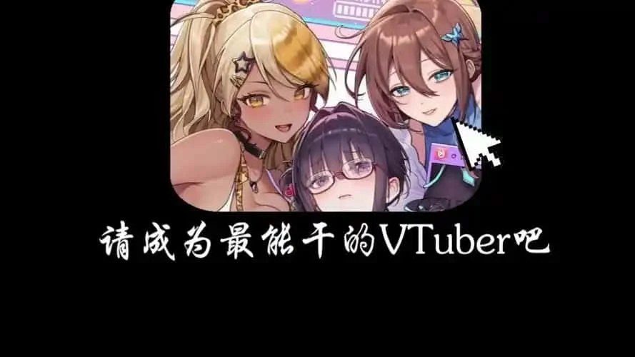 请成为最能干的VTuber吧！ 角色事件 演示图 7