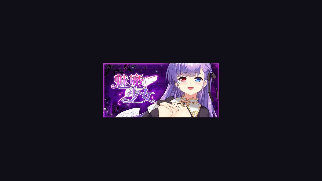魅魔少女SuccubusGirl 实机画面 预览图 8
