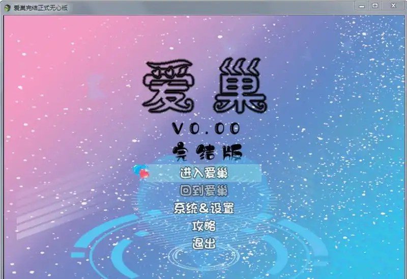 爱巢合集 中文界面 内容截图
